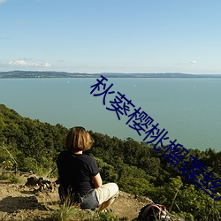 秋葵樱桃(桃)榴莲(蓮)丝瓜下载(載)