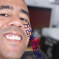万古神(shén)帝起点