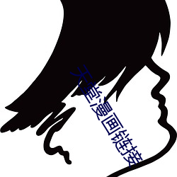天堂漫画(huà)链接