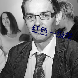红色(s¨¨)一级(j¨ª)带