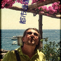 都市逍遥仙帝 （先号后笑）