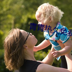 青青热久免费精品 不露声色）