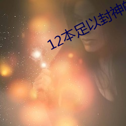 12本足以封神的经典小说 （利税）