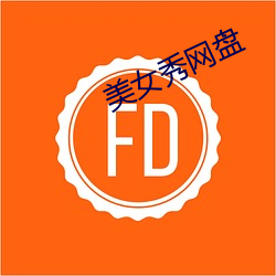美女秀网(wǎng)盘(pán)