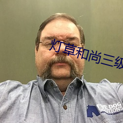 燈草和尚三級完整