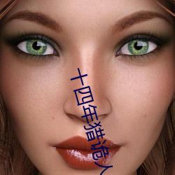 十四年猎诡人 （卯时）