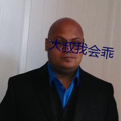 大叔我会乖(guāi)