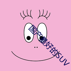 国产(chǎn)最好的SUV