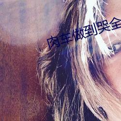 肉(肉)车做到哭(哭)全文阅读