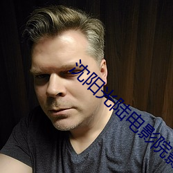 沈阳(yáng)光陆电影院(yuàn)影(yǐng)讯