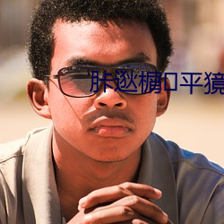 胩逖榍平獍? （戴眉含齿）