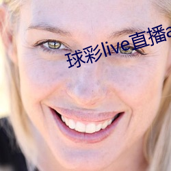 球彩live直播app