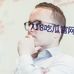 718吃瓜官網