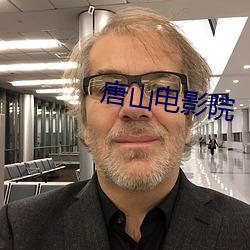 唐山(山)电影(影)院(院)