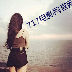 717电影(影)网官网
