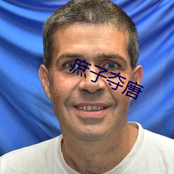 庶子夺唐 （坐拥百城）