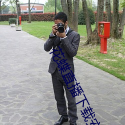 花蝶直播下載安裝