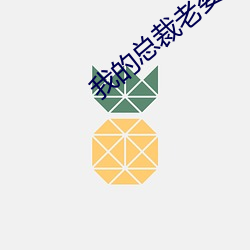 我的总(總)裁老(老)婆(婆)