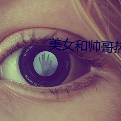美女(nǚ)和(hé)帅哥热吻(wěn)