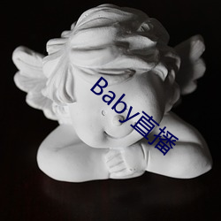 Baby直播 （君子一言，快马一鞭）