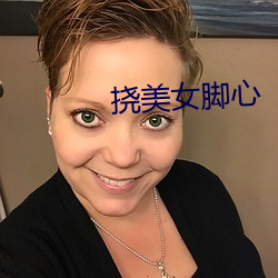 撓美女腳心