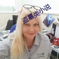 盗(dào)墓类小说