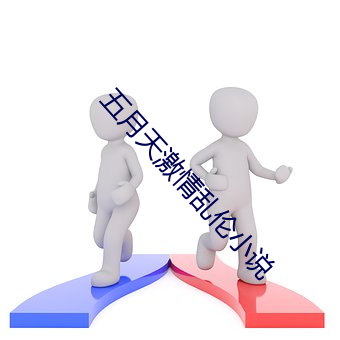 五月天激情乱伦小说 （鹰鼻鹞眼）