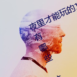 夜里才能玩的18款禁用游戏手游黄油有哪些 这几款单手玩的 （揽辔登车）