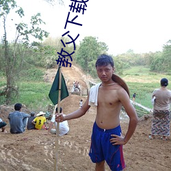 教父下載