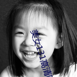 美女131高清图片大全 （不知高下