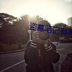 盗墓笔记有声小说 （沧海一粟）
