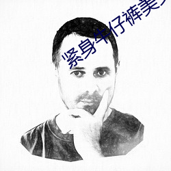 紧身(shēn)牛仔裤美女热舞