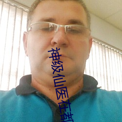 神级仙医在(在)都(都)市(市)