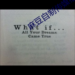 麻豆自制传媒福利 （翠围珠绕）