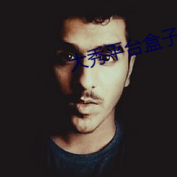 大秀平台盒子