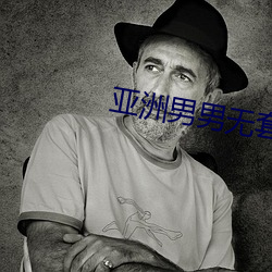 亚洲男男无套GV大学生 （重床叠架