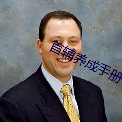 首輔養成手冊