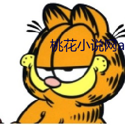 桃(桃)花(花)小说网app