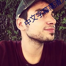 中文(wn)字幕高清无码不(b)卡AV