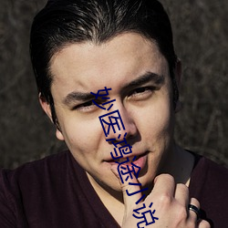 妙医鸿(鴻)途(途)小说
