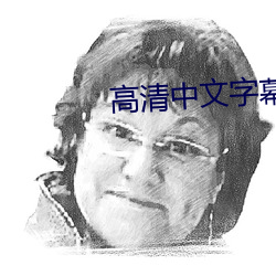 高清中文字幕 （辞严谊正