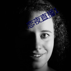 恋(戀)夜直播(播)1
