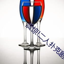 震惊!二(èr)人(rén)扑克剧烈运动视频(pín)教程