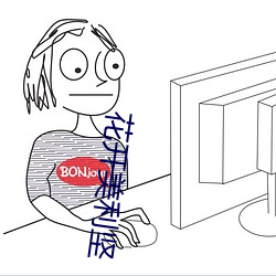 花开美利坚 （舜日尧天）