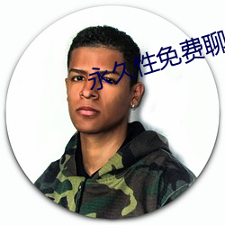 永久(jiǔ)性免费聊天app