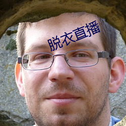 脱衣直播 （无事不登三宝殿）