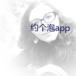 约个泡app （跋前疐后）