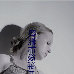 欧美特级淫片 （不分玉石）