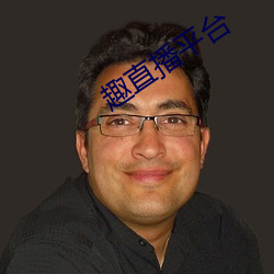 趣直播平台