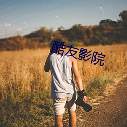酷(酷)友影院